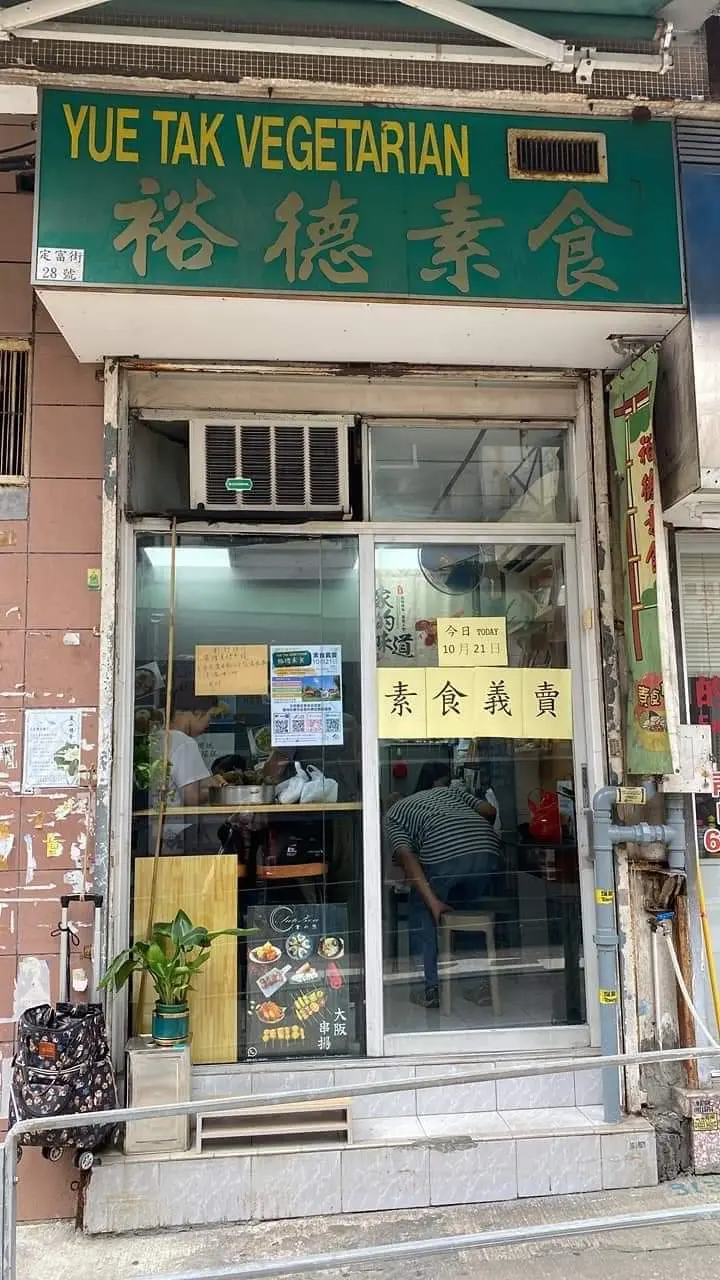 裕德素食