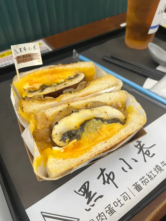 芝士黑松露焦糖洋蔥大啡菇蛋吐司