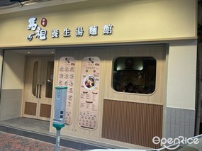 馬祖台灣養生湯麵館