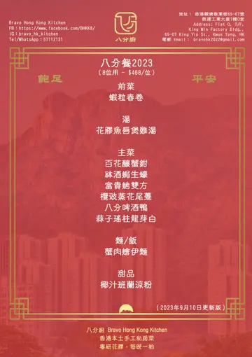 八分餐2023