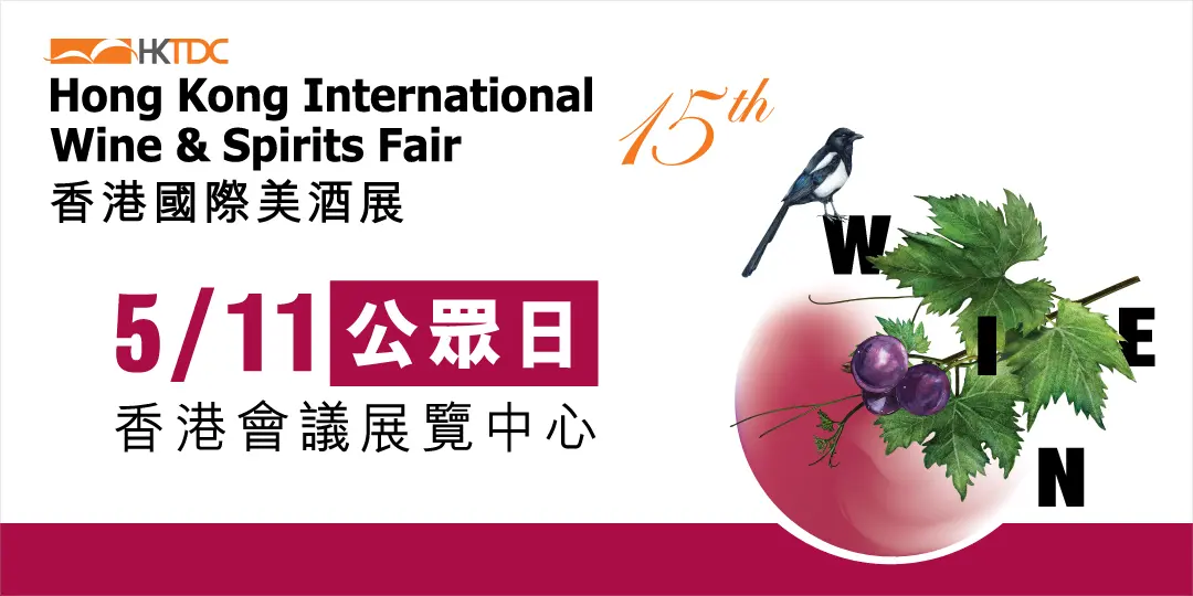 香港貿易發展局香港國際美酒展