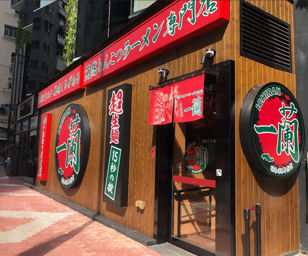 天然豚骨拉麵專門店一蘭