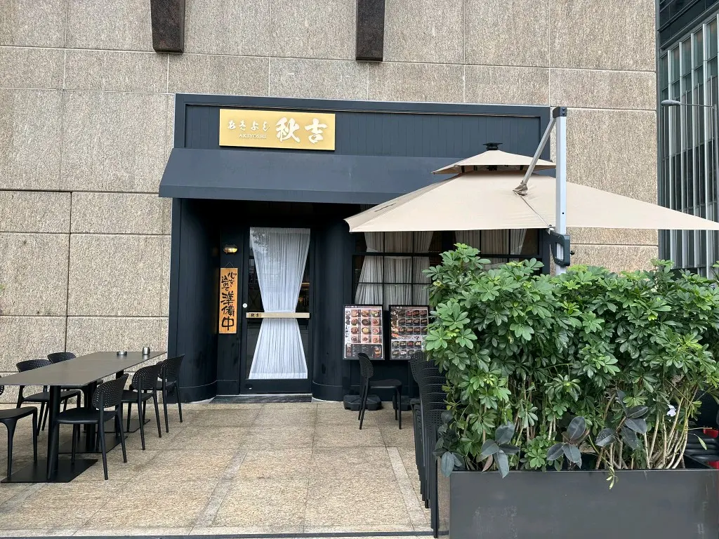 秋吉