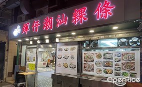 煇仔潮汕粿條