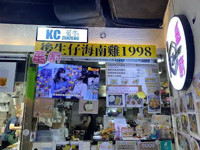 後生仔海南雞1998