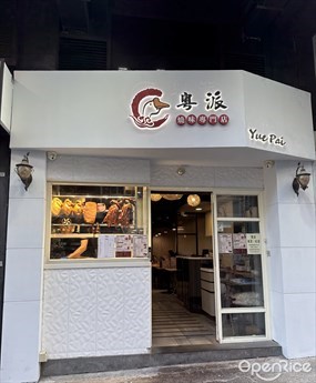 粵派燒味專門店