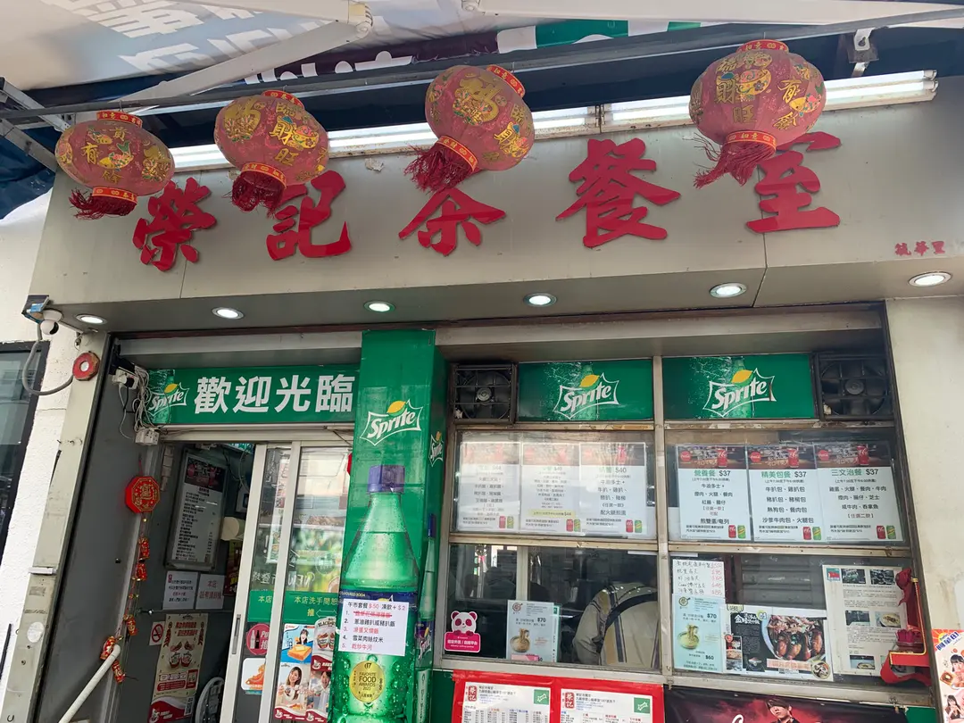 榮記茶餐室
