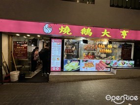 燒鵝大亨