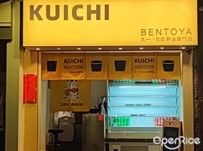 久一 ‧ 日式弁当專門店