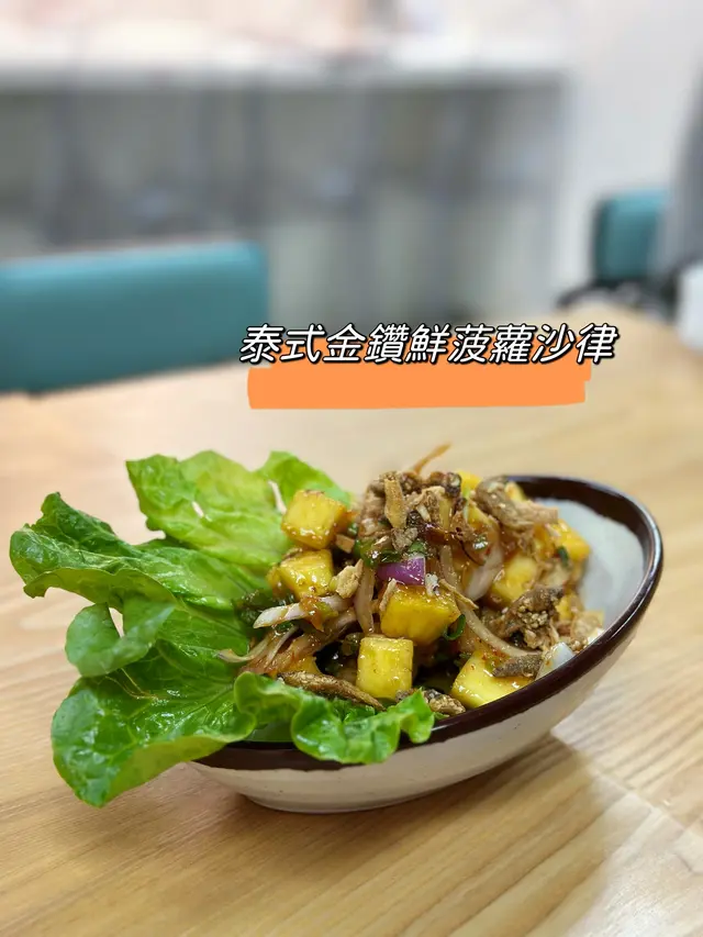  泰式金鑽鮮菠蘿沙律