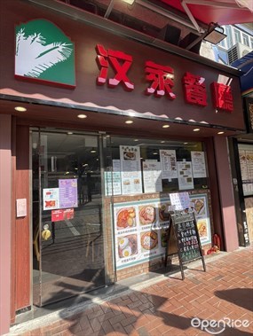 汶萊餐廳