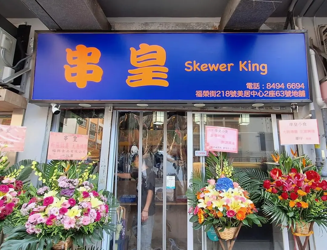 串皇