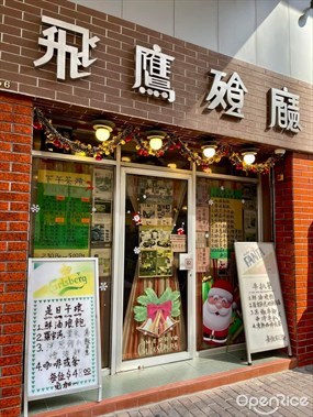 飛鷹餐廳