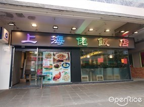 上海佬飯店