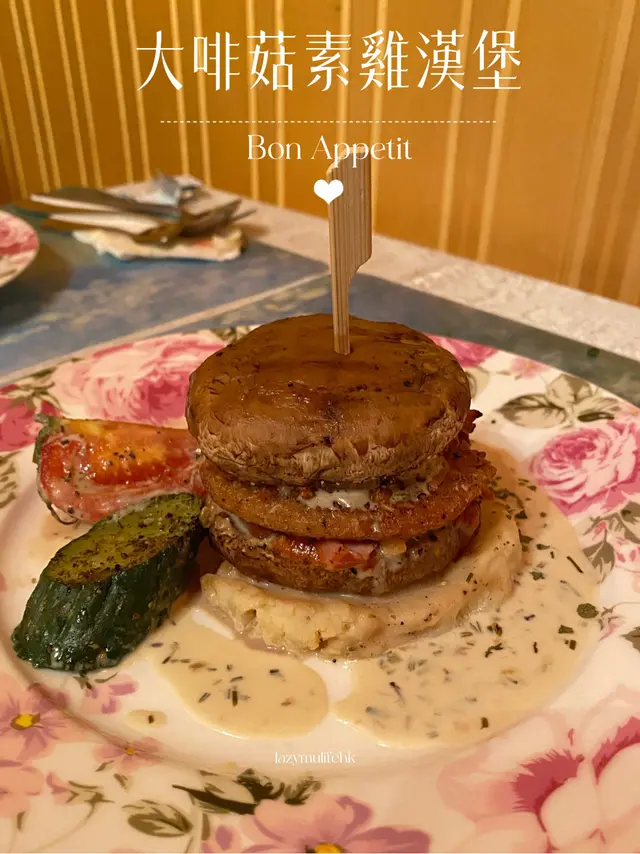 大啡菇素雞漢堡