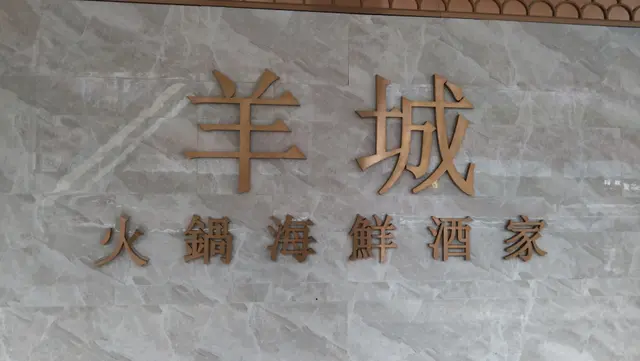 羊城火鍋海鮮酒家