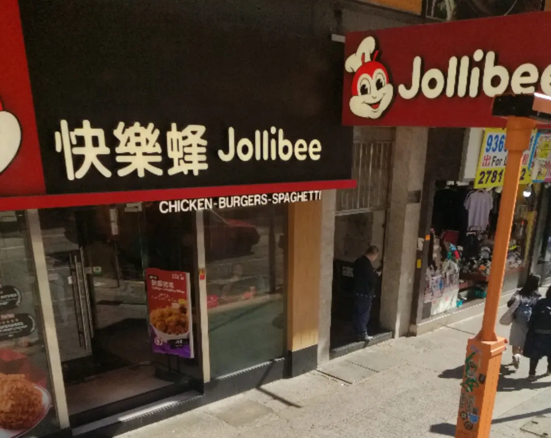 快樂蜂 (嘉榮大廈)