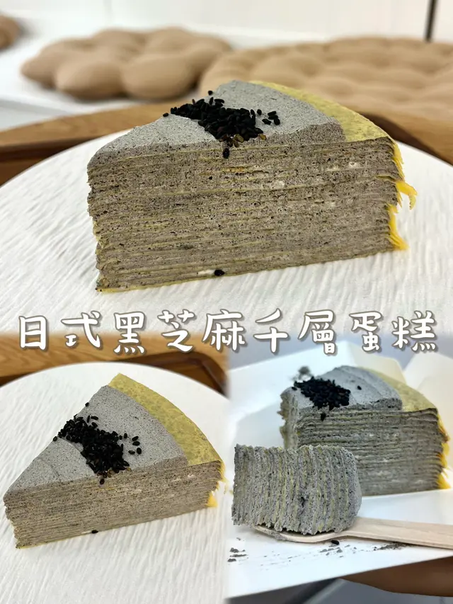 日式黑芝麻千層蛋糕