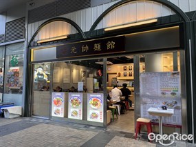 元帥麵館