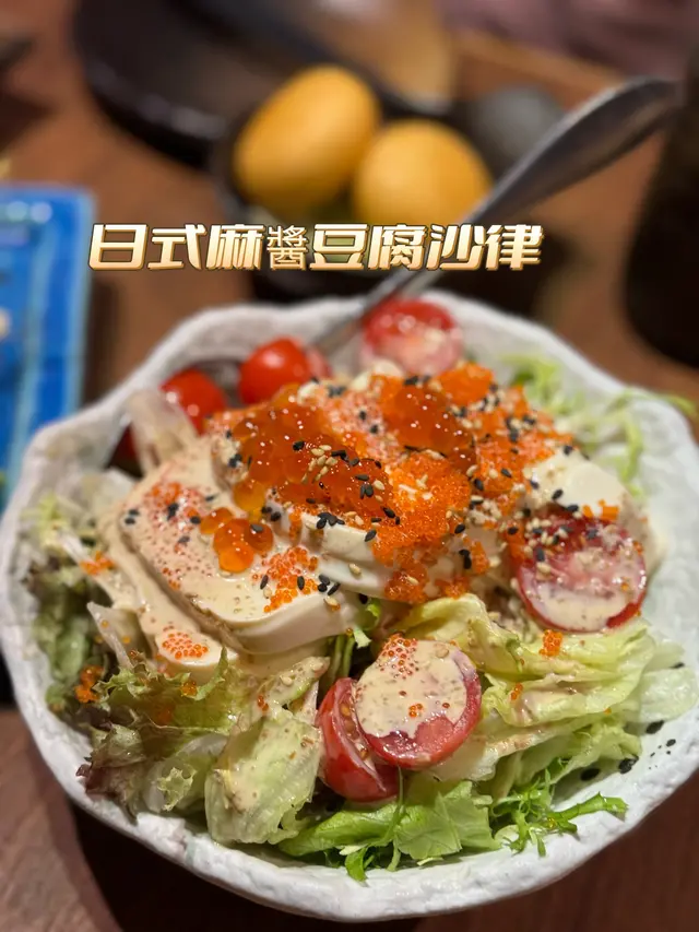 日式麻醬豆腐沙律