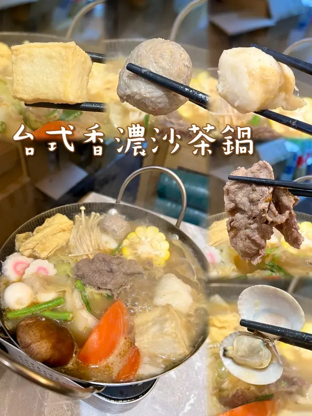 台式香濃沙茶鍋