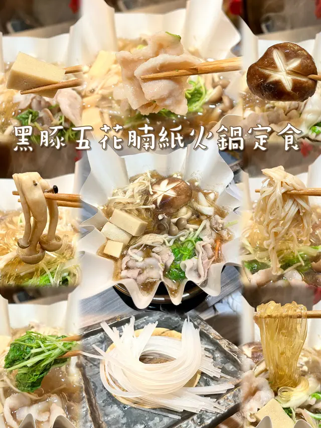 黑豚五花腩紙火鍋定食
