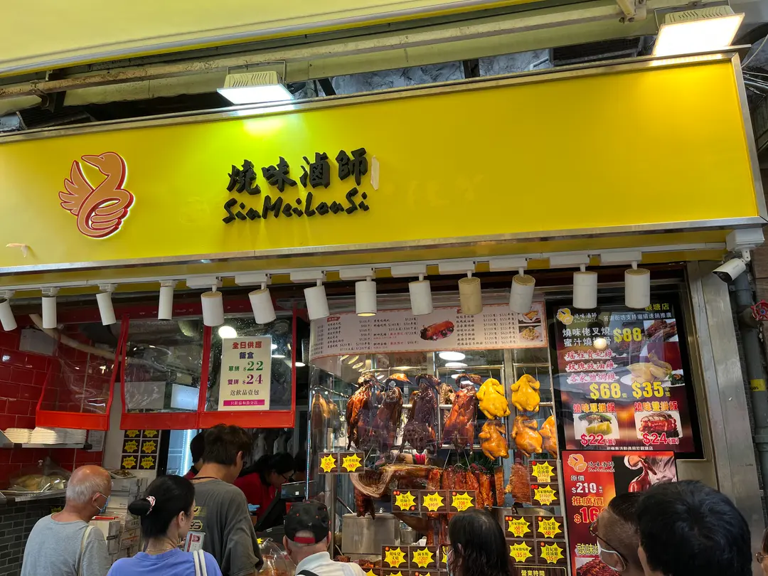 燒味滷師 (仁富大廈)