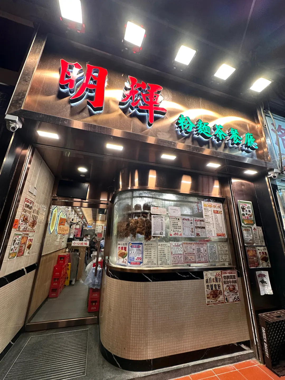 明輝粉麵茶餐廳