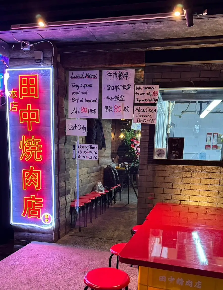 田中燒肉店