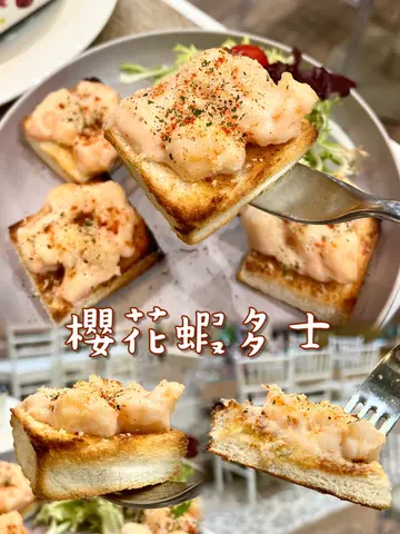 樱花虾多士
