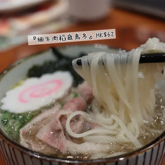 細牛肉稻庭烏冬