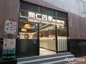 同仁四季椰子雞專門店