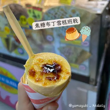焦糖布丁雪糕班戟