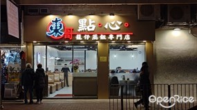 東哥點心籠仔蒸飯專門店