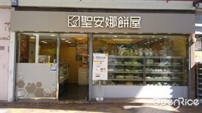 聖安娜餅屋
