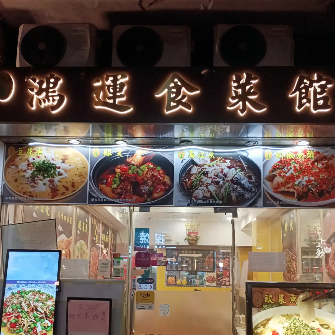鴻運食菜館