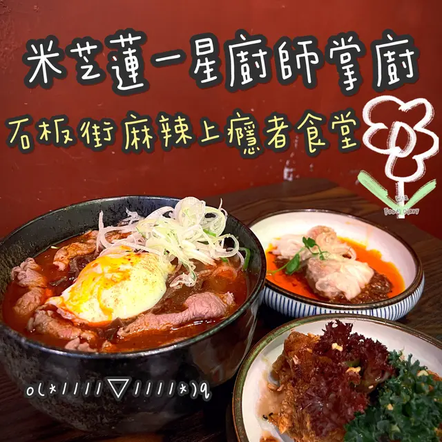 呢碗川牛麵比想像中冇咁辣,啱晒啲唔食得辣,但又鍾意麻辣嘅人士🥰麻辣本身都比較油膩,但呢碗川牛麵香而不膩,牛肉嫩滑,再加多隻溫泉蛋做點綴,令你越食越上癮😛