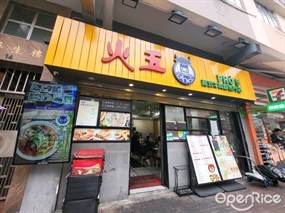 火五越式牛肉粉專門店