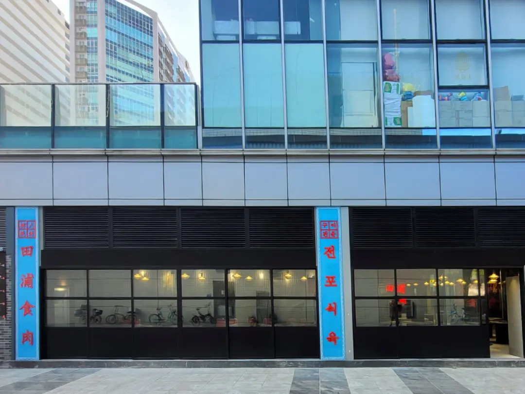Jeonpo Meat Shop