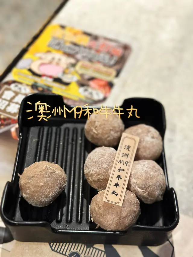 澳洲M9和牛牛丸