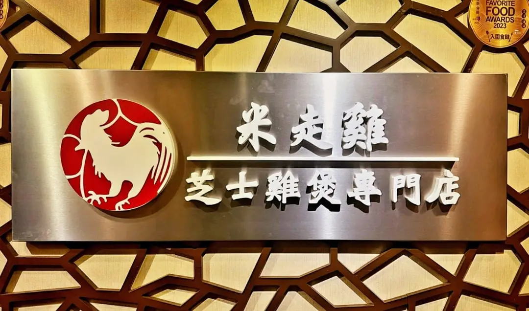 米走雞 (渣甸中心)