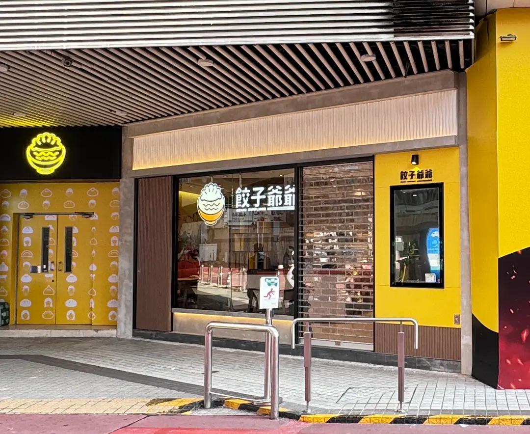 餃子爺爺