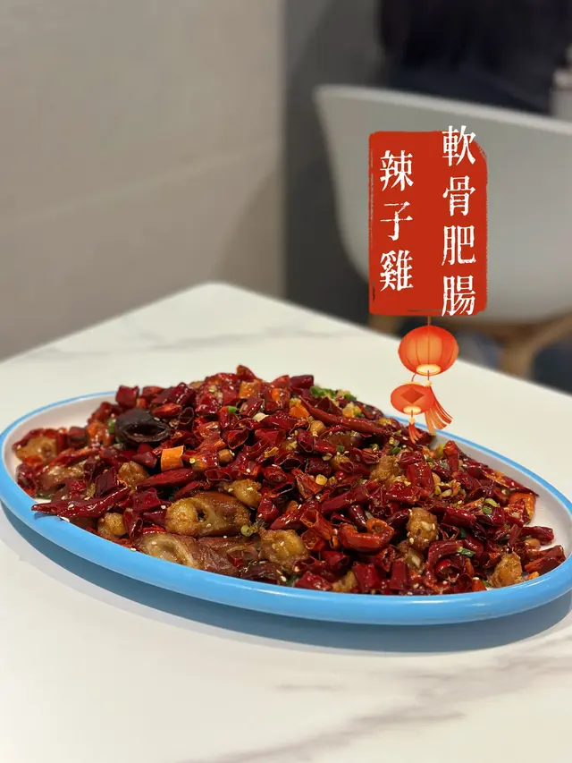 辣子雞軟骨肥腸