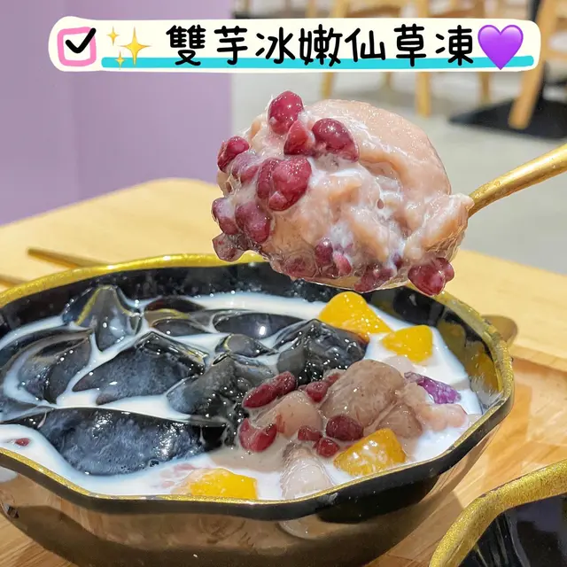 雙芋冰嫩仙草凍