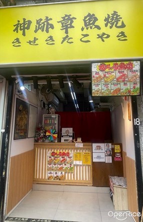 神跡章魚燒