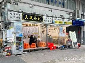 天誠茶記