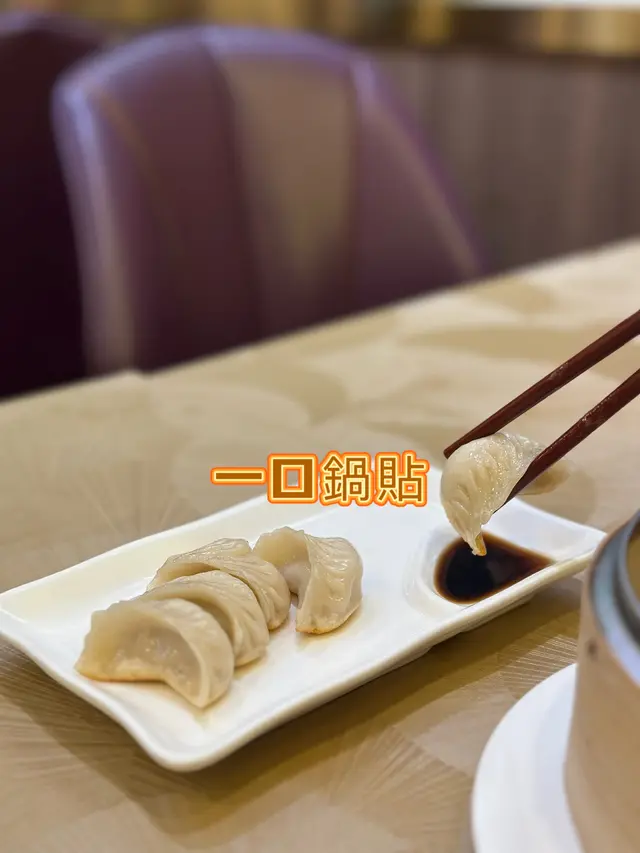 一口鍋貼