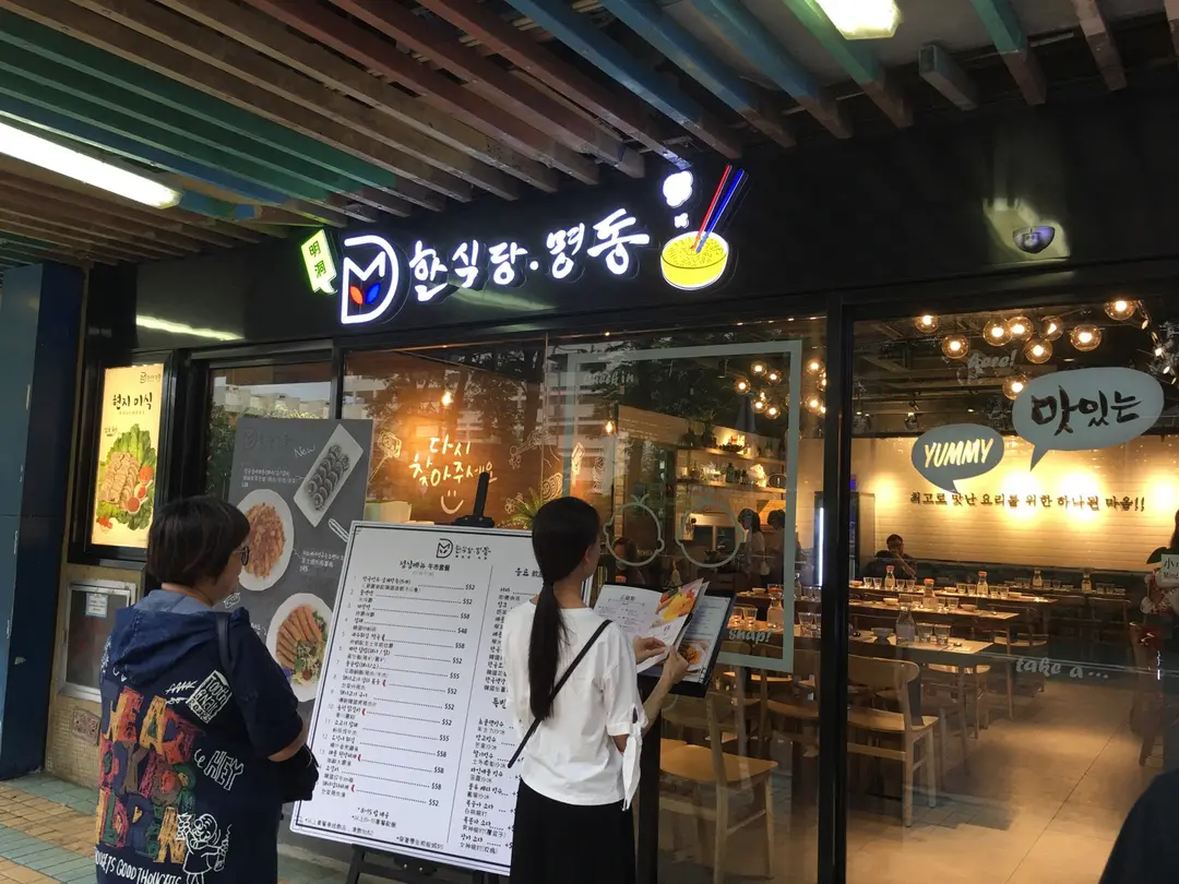 韓食堂·明洞