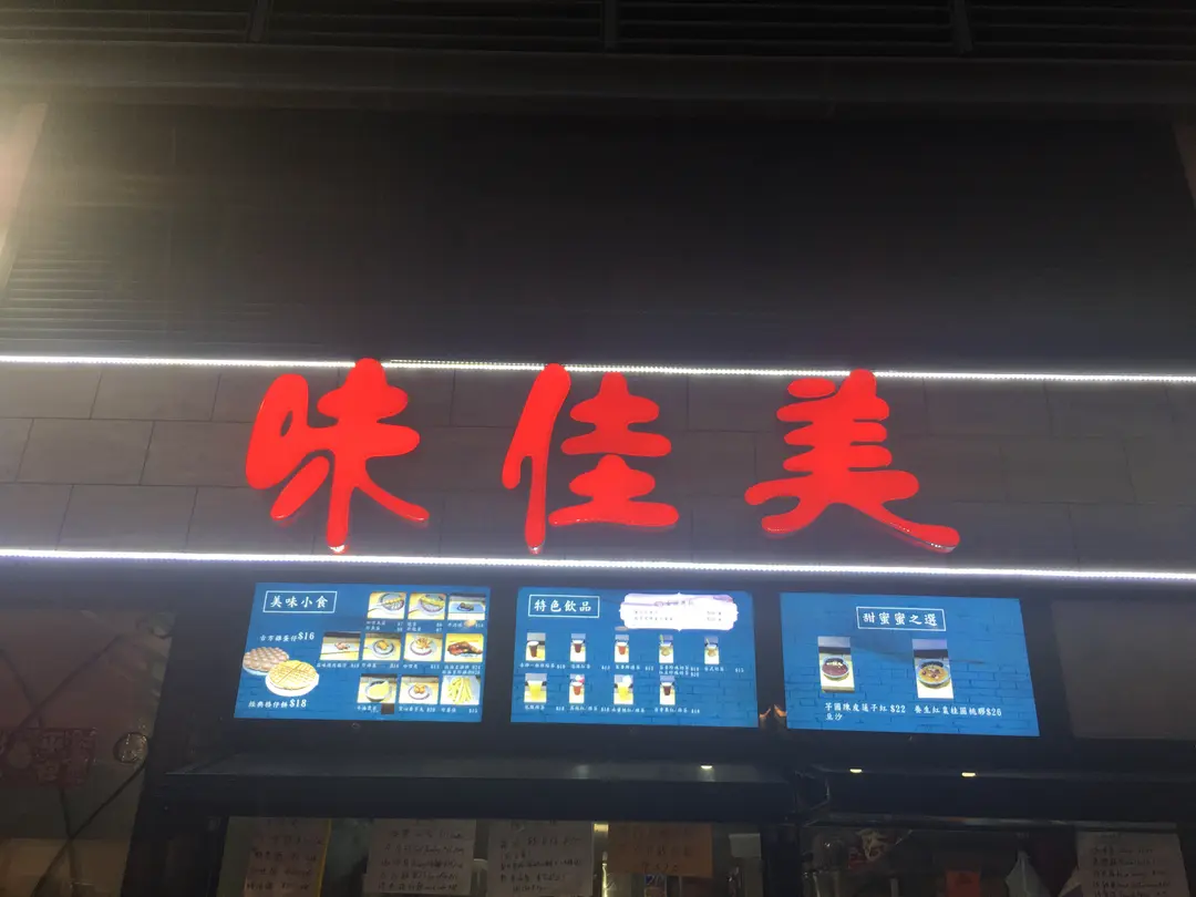 味佳美