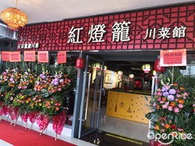 紅燈籠川菜館